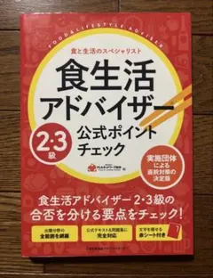 食生活アドバイザー2.3級公式ポイントチェック 【本 参考書 資格 食アド】