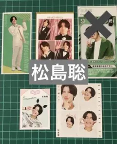【松島聡】推しおり・推しお守り・4カット・証明写真