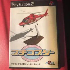 Play Station 2 プチコプター ソフト