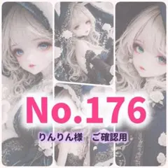 【No176】りんりん様　ご確認用