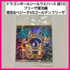 ドラゴンボールシールウエハース10ー08 孫悟空 ベジータ ゴールデンフリーザ