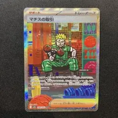 マチスの取引 SAR M1L メガブレイブ 090/063