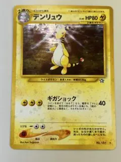 【良品】 旧裏　デンリュウ　めざめる伝説　3枚セット ポケモンカード ネオ 旧裏 デンリュウ めざめる伝説 - メルカリ