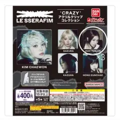 ルセラフィム ガチャガチャ アクリルクリップ ユンジン