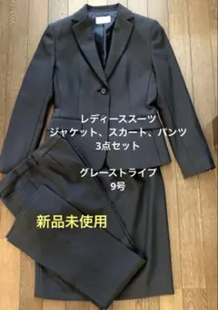 ◎未使用◎ LEMIORE レミオーレ レディーススーツ 3点セット