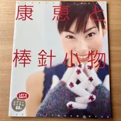 ラブリーアイテム53個！日本ヴォーグ社「棒針小物」編み図 棒針編み 手編 康恵