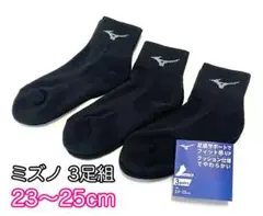ミズノ【23-25cm】32JXB20090 ショートソックス 3足組 ブラックのサムネイル