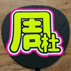 うちわ文字シール　timelesz　猪俣周杜