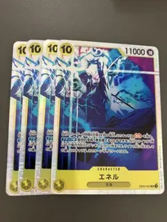 【最安値】エネル SR4枚セット