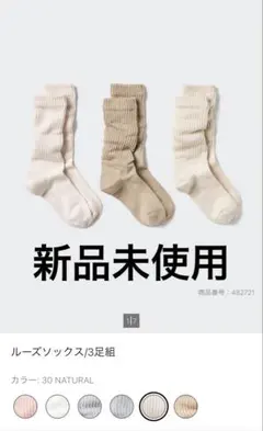【ユニクロ】ルーズソックス　3足組　30ナチュラル