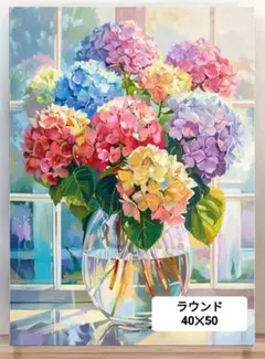 ダイヤモンドアート 40✕50 ラウンド(丸型)　紫陽花のサムネイル