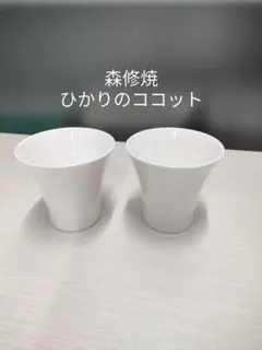 森修焼　ひかりのココット　2個セットのサムネイル