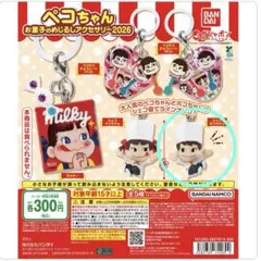 ペコちゃん お菓子のめじるしアクセサリー2026