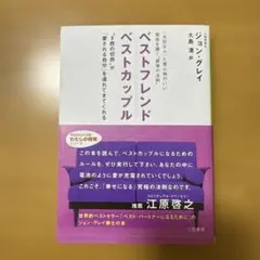 ベストフレンド ベストカップル