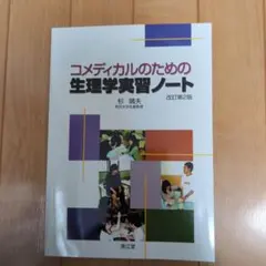 コメディカルのための生理学実習ノート 改訂第2版 - メルカリ