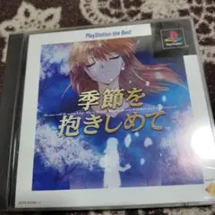 季節を抱きしめて