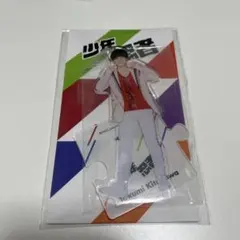 北川拓実　アクリルスタンド