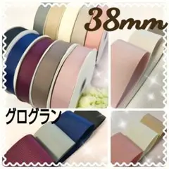 グログラン リボン 38mm 10色 大人カラー アンティーク 無地 セット