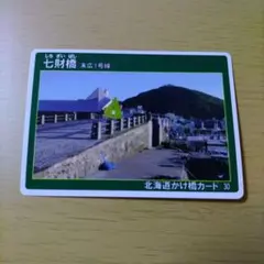 【新品】北海道かけ橋カード No.30 函館市道末広1号線 七財橋