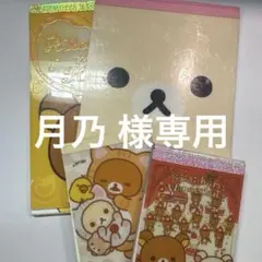 月乃様　専用 リラックマ　コリラックマ　メモ用紙 4冊セット