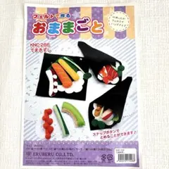 ［フェルトで作るおままごと］てまきずし KNC-266⭐︎キット⭐︎エルベールのサムネイル