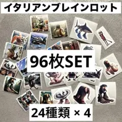 イタリアンブレインロット シール トゥントゥントゥンサフール 24種 96枚