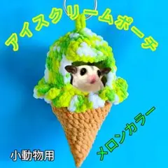 アイスクリームポーチ 小動物 吊り下げポーチのサムネイル