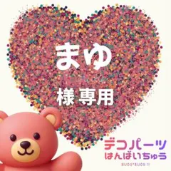 まゆ 様　専用ページ