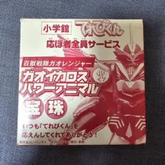 2026年最新】ガオ 宝珠の人気アイテム - メルカリ