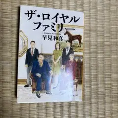 ザ・ロイヤル・ファミリー