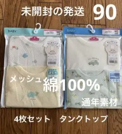 新品☆イオン　TOPVALU ベビー タンクトップ 90 肌着　下着　綿100%