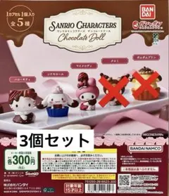 サンリオキャラクターズ チョコレートドール 3個セット
