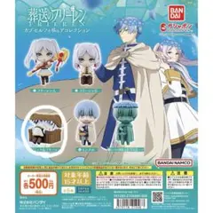 ヨ*ー様 葬送のフリーレン カプセルフィギュアコレクション