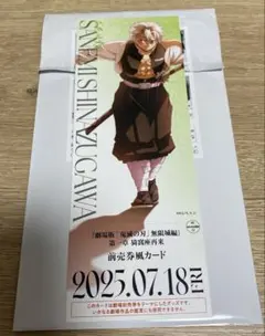 鬼滅の刃無限城編 第一章　描き下ろしイラストランダムチケット風カード 不死川実弥