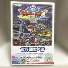 ドラゴンクエスト Ⅷ 空と海と大地と呪われし姫君 N3DS版 世界探索の書