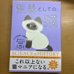 教養としての猫 思わず人に話したくなる猫知識151