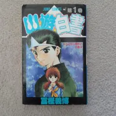 N*2様 幽遊白書 冨樫義博 1巻 初版 First Edition - メルカリ