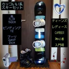 【3点セット 送料込み】 FLOW 140 レディース スノーボードセット