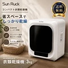 SunRuck 衣類乾燥機 3kgのサムネイル