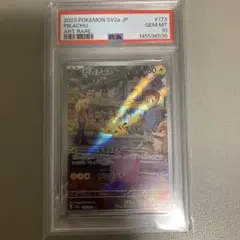 ピカチュウ AR[SV2a 173/165] ポケモンカード151 PSA10