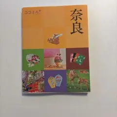 ココミル 奈良