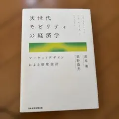 次世代モビリティの経済学 - メルカリ