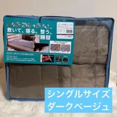 メディヒール シングル ウォーム敷パッド ダークベージュ ワークマン