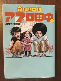 マイホームアフロ田中1巻までの全巻セット＋オケラのつばさ全巻