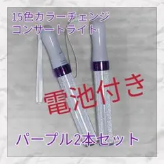 2本セット(パープルタイプ )LED ペンライト15色カラーチェンジ__