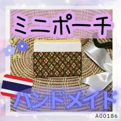 即購入可！かわいい〜ミニポーチ★ハンドメイド・タイ雑貨[a00186]