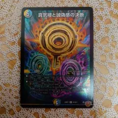 A*奨様 パーフェクトペテンシー　シク 真気楼と誠偽感の決断【SR】{25RP1秘8/秘24}《多》 - カードラッシュDM