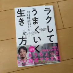 ラクしてうまくいく生き方 自分を最優先にしながらちゃんと結果を出す100のコツ