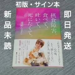 【初版・新品・サイン本】摂食障害。食べて、吐いて、死にたくて。遠野なぎこ