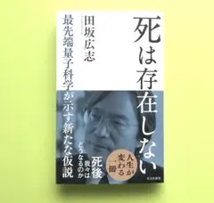 死は存在しない : 最先端量子科学が示す新たな仮説／ 田坂 広志 / 田坂広志